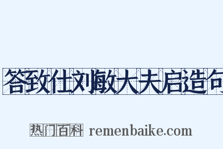 答致仕刘敏大夫启造句是什么意思的图片